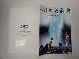 映画パンフレット 八月の狂詩曲