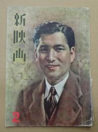 新映画　昭和17年2月号　14