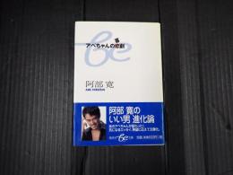 文庫 アベちゃんの喜劇