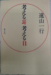 考える耳 考える目