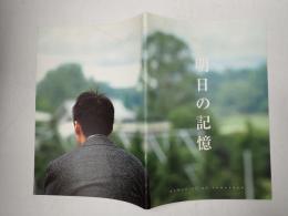映画パンフレット　明日の記憶