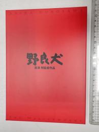 映画DVD　野良犬