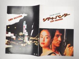 映画パンフレット　シティーハンター