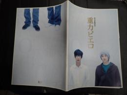 映画パンフレット　重力ピエロ