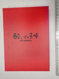 映画DVD　酔いどれ天使　