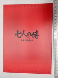 映画DVD　七人の侍