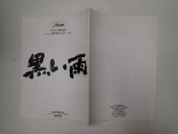 映画パンフレット　黒い雨