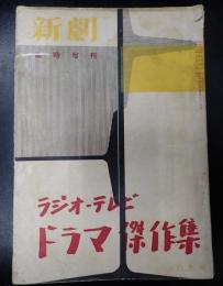 新劇　臨時増刊　ラジオ・テレビ　ドラマ傑作集