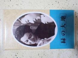 映画VHS 緑の大地(1942年）