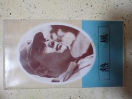 映画VHS 熱風(1943年）