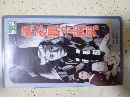 映画VHS 勇み肌千両男（1958年）