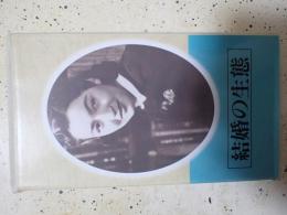 映画VHS 結婚の生態（1941年）