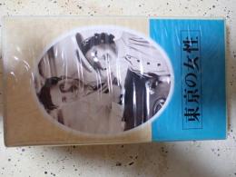 映画VHS 東京の女性（1939年）