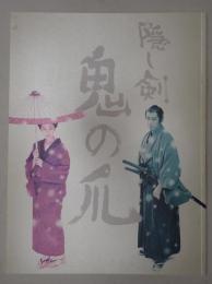映画パンフレット 隠し剣　鬼の爪