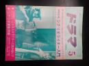 ドラマ 1984年5月号