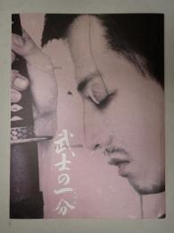 映画パンフレット 武士の一分