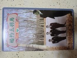 映画VHS 婚約三羽烏（1937年）