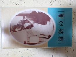 映画VHS 維新の曲（1942年）
