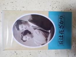 映画VHS 丘は花ざかり（1952年）