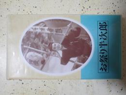 映画VHS お祭り半次郎（1953年）