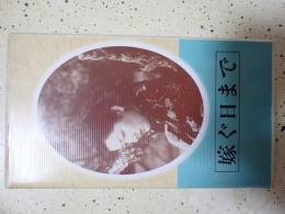 映画VHS 嫁ぐ日まで(1940年）