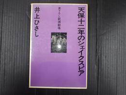 書下ろし新潮劇場　 天保十二年のシェイクスピア