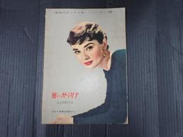 英和対訳シナリオ・シリーズ49 麗しのサブリナ