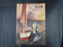 英和対訳シナリオ3 老人と海