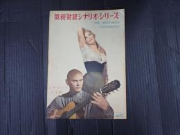 英和対訳シナリオ・シリーズ72 カラマゾフの兄弟　