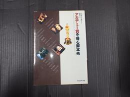 アカデミー賞を獲る脚本術