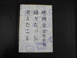 映画を撮りながら考えたこと