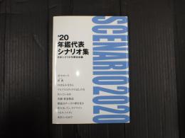 年鑑代表シナリオ集 2020