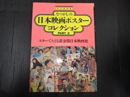 デラックス近代映画 なつかしの日本映画ポスターコレクションPART2