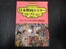 デラックス近代映画 なつかしの日本映画ポスターコレクションPART2