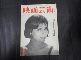 映画芸術 №145 1959年11月号　