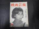 映画芸術 №145 1959年11月号　