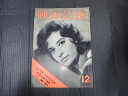 映画芸術　№158　1960年12月号