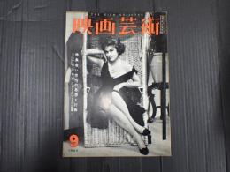 映画芸術 №155 1960年9月号