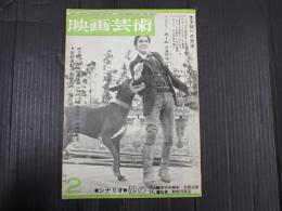 映画芸術 №196 1964年2月号