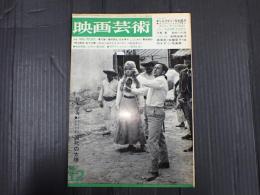 映画芸術 №219 1965年12月号