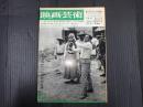映画芸術 №219 1965年12月号