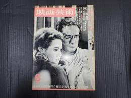 映画芸術 №225 1966年6月号