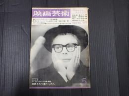 映画芸術 №212 1965年5月号