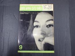 映画芸術 №228 1966年9月号