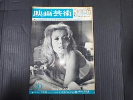 映画芸術 №241 1967年10月号