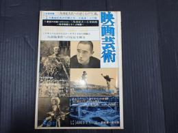 映画芸術 №280 1971年2月号　