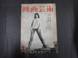 映画芸術 №148 1960年2月号