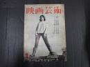 映画芸術 №148 1960年2月号