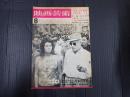 映画芸術 №203 1964年8月号