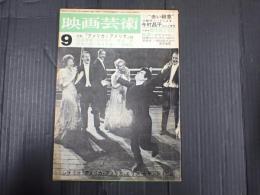 映画芸術 №204 1964年9月号　
